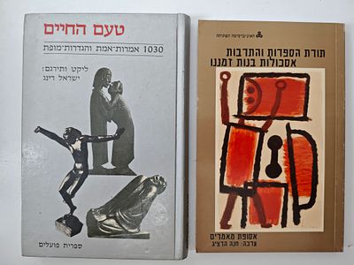 2 ספרים
- תורת הספרות והתרבות - אסכולות בנות זמננו
- טעם החיים - 1030 אמרות אמת והגדרות מופת. - 