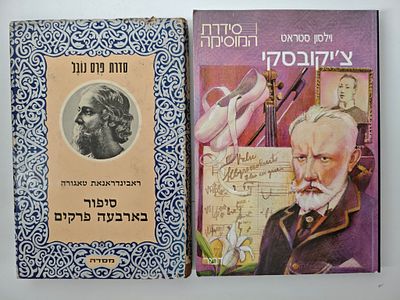 2 ספרים
- צ'יקובסקי: סידרת המוסיקה מאת: וילסון סטראט
- טאגורה (טאגור) -סיפור באבעה פרקים.מכיל 