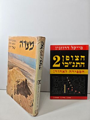 2 ספרים
- הצופן התנ"כי 2/ מייקל דרוזנין
- מצדה: בימים ההם - בזמן הזה/ יגאל ידין. הצופן התנ"כי 2 