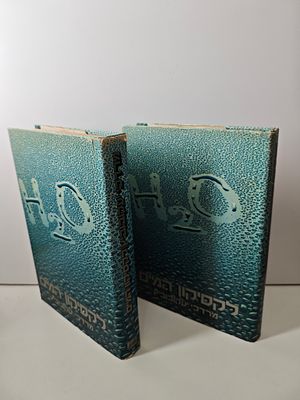 לקסיקון המים 2 כרכים
/ מרדכי יעקובוביץ
יצא לאור ע"י הוצאת מעריב - הד ארצי, מכיל 613 עמודים, . - 