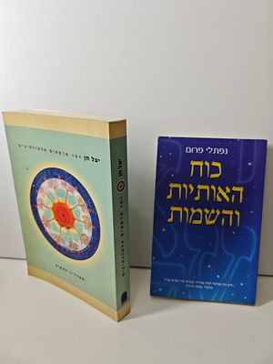 2 ספרים
- כוח האותיות והשמות/ נפתלי פרום
- 	
101 מרפאים אלטרנטיבים
המדריך המקיף
יעל חן. - כוח 