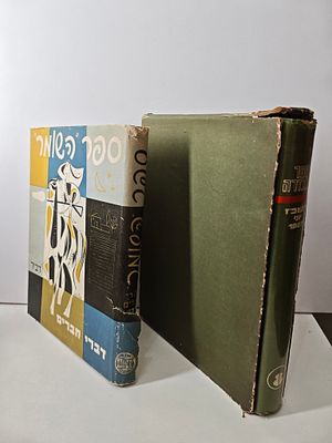 2 ספרים בפורמט גדול.
- ספר השומר : דברי חברים -בכריכה נפתלי בזם
- ספר הגבורה : תשכ"ז יוני 1967 