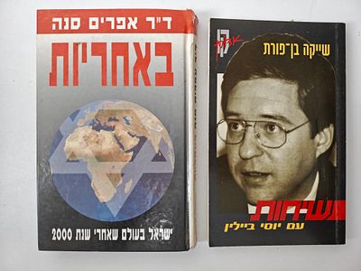 2 ספרים
- שיחות עם יוסי ביילין/ שייקה בן
- באחריות ישראל בעולם שאחרי שנת 2000 הקדשת אפרים סנה 