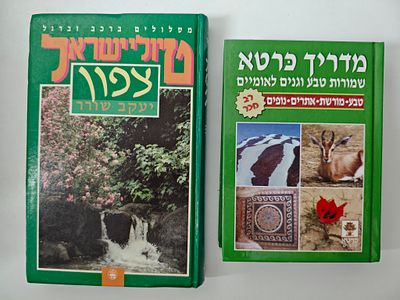 2 ספרים
- טיולי ישראל: צפון מסלולים ברכב וברגל
- מדריך כרטא , שמורות טבע וגנים לאומיים עזריה אלון. 