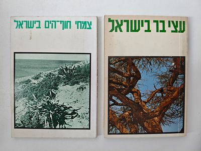 2 ספרים
- עצי בר בישראל / יואב ויזל, עזריה אלון
- צמחי חוף-הים בישראל / יואב ויזל, מיכאל ליטב 