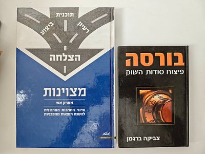 2 ספרים
- בורסה : פיצוח סודות השוק 
- מצוינות
שינוי התרבות הארגונית להשגת תוצאות מהפכניות. - 