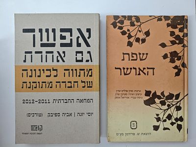 2 ספרים
- שפת האושר/ סוזן פוליס-שוץ
- אפשר גם אחרת : מתווה לכינונה של חברה מתוקנת
המחאה החברתית 