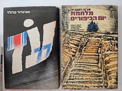 2 ספרים
- מלחמת יום הכיפורים תיאור וניתוח מהלכי הקרב והרקע המדיני של הגדולה במערכות ישראל
- עז/ 