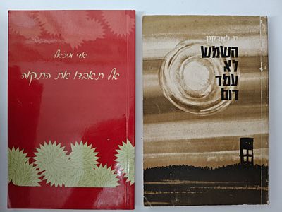 לוט 2 ספרים
- השמש לא עמד דום
מ לארקין
יצא לאור ע"י הוצאת מערכות, בשנת 1963, מכיל 194 עמודים 