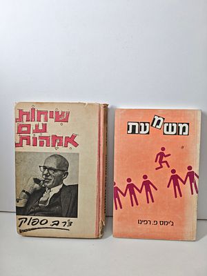 2 ספרים
- משמעת/ ג'ימס רפינו
- שיחות עם אמהות/ ד'ר ספוק בנימין. - משמעת 
יצא לאור ע"י הוצאת 