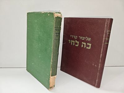 - כה לחי : מסות בענייני חינוך ותרבות אליעזר קררי
יצא לאור ע"י הוצאת המחלקה לחינוך ולתרבות של 