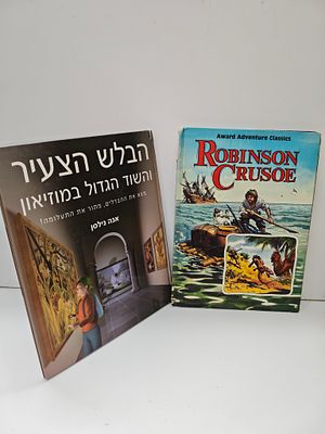 - רובינזון קרוזו - Robinson Crusoe - אנגלית. 
- הבלש הצעיר והשוד הגדול במוזיאון
אנה נילסן
יצא 