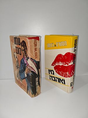 - מין ואהבה ויליאם ה. מסטרס & וירג'יניה א. ג'ונסון, רוברט כ. קולודני יצא לאור ע"י הוצאת זמורה 