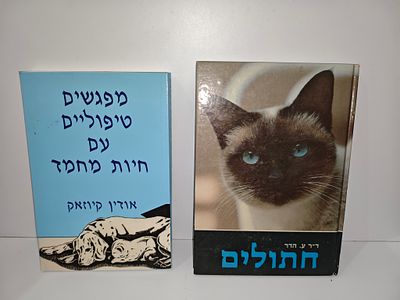 - חתולים/ עמנואל הדר יצא לאור ע"י הוצאת מסדה, בשנת 1983, מכיל 95 עמודים, 
- מפגשים טיפוליים עם 