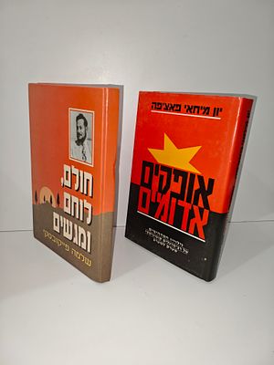 - אופקים אדומים/ יון מיחאי פאצ'פה
- 	חולם, לוחם ומגשים - שלמה פייקובסקי ז"ל (הקדשת בנו של 