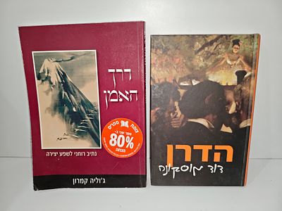 - הדרן (הקדשת המחבר בכתב ידו) מוסקונה דוד
- דרך האמן - [הוצאת פראג]
נתיב רוחני לשפע יצירה 