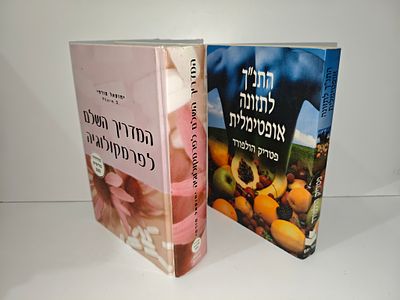 - התנ"ך לתזונה אופטימלית פטריק הולפורד יצא לאור ע"י הוצאת אור-עם, בשנת 2001, מכיל 351 עמודים
- 