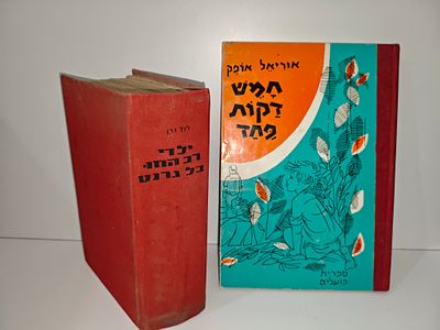 - חמש דקות פחד/ אוריאל אופק יצא לאור ע"י הוצאת ספרית פועלים, מכיל 140 עמודים
- ז'ול ורן- ילדי 