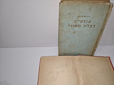 - צנחנים בכלא הסורי מאת דן מרגלית- בלאי
- עז 77 - (עותק מוקדש, וחתום בידי אביגדור קהלני) 
