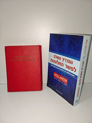 - המדריך השלם לפשר החלומות פתרון חלומות לפי סימבולים, קבלה ופסיכולוגיה/ אילי גולדברג
- נתיב אל 