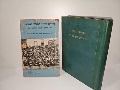 - דורות מספרים- מקורות ופרקי ספרות מובחרים לתולדות ישראל והעמים מימי בראשית ועד ימינו/ נתן 