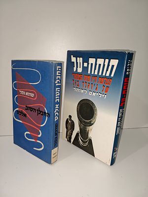 - תותח על תעלומת חייו ומותו המיסתורי של גראלד בול
- החבלן הטוב אלכס : פרשה ממלחמת העצמאות / 