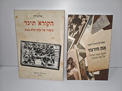 - את חירותי- סיפור בשני קולות על שבי ואהבה/ אפרים זיגי זינגר
- הקורא תיגר : סיפורו של אדם שלא 