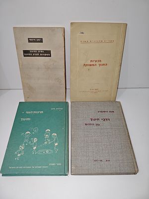 לוט של 4 ספרים בנשאי חינוך.
- מבעיות החנוך המשותף.
- נסיון וחנוך, המקוורות למדע החנוך.
- דרכי 