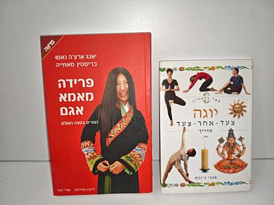- קצר ולעניין: יוגה צעד אחר צעד
- פרידה מאמא אגם - נעורים בקצה העולם מאת יאנג נאמו ארצ'ה 