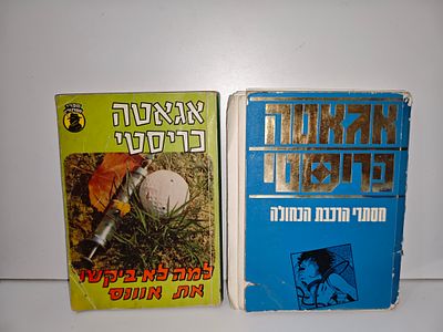 2 ספרי אגאטה כריסטי
מצבים שונים, בלאי.