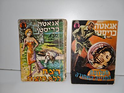2 ספרי אגאטה כריסטי
מצבים שונים, בלאי.