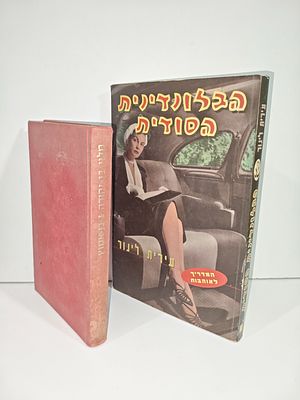 הבלונדינית הסודית/ עירית לינור
- מלון עולמי לעברית מדוברת
דן בן-אמוץ
נתיבה בן־יהודה
הוצאת א. 