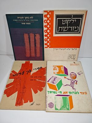 לוט של 4 פריטים
- ילקוט מורשת
- לא בתוך תבנית - סיפורים מחדר הטיפול של קלינאית תקשורת
- כיצד 