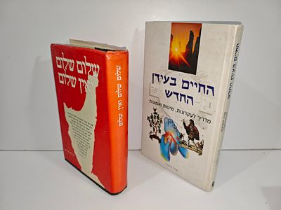 - החיים בעידן החדש -מדריך לעקרונות, שיטות ואמונות. פול רולנד
- שלום שלום ואין שלום : בצרוף מבוא 