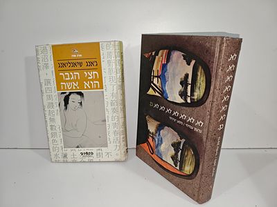 - לא, לא, לא, לא, לא, לא, לא, כן מסע יצירתי/ גדעון עמיחי
- חצי הגבר הוא אשה
ג'אנג שיאנליאנג
יצא 