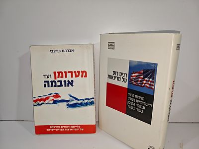 - דניס רוס על מדינאות : מדיניות החוץ האמריקאית בעולם ובמזרח התיכון בעבר ובעתיד / [דניס רוס] 