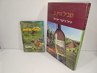 - שביל היין 2- כולל מפת יקבי ישראל/ אליעזר זקס
- מדריך לטיולי פרחים/ אבינועם דנין & אריה יצחקי 
. 