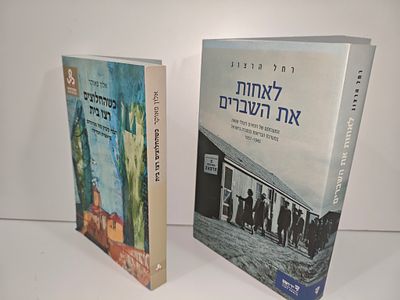 - לאחות את השברים : התערותם של רופאים ניצולי שואה במערכת הבריאות ובחברה בישראל, 1957-1945 / רחל 