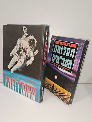 - תעלומת העב'מים/ משה יהלום
- מסתורי החלל/ מאיר כהן. תעלומת העב'מים 
משה יהלום 
יצא לאור ע"י 