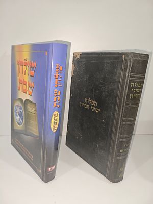 - תפלות ישיני חברון כל התפלות כסדרן באותיות גדולות נוסח ספרד
- שולחן שבת - בראשית
שיחות 