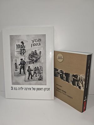 - באזור האפור : הקאפו היהודי במשפט : משפטים של יהודים משתפי פעולה עם הגרמנים / רבקה ברוט
- מסע 