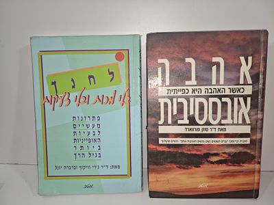 - אהבה אובססיבית- כאשר האהבה היא כפייתית/ סוזן פורווארד
- לחנך בלי צעקות ובלי מכות : פתרונות 