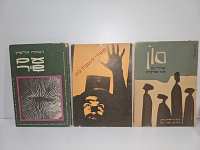 לוט 3 ספרי שירה. משוררים.