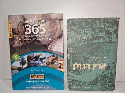 2 ספרי טיולים/ מסלולים
- ארץ הגולן : מדריך למסייר ולמעיין/ צבי אילן (ד''ר)
- מעיין לכל יום | 