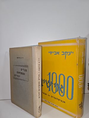 - 1000 אישים -אנציקלופדיה של אנשי שם/ יעקב אבישי
- מגלים וממציאים יהודים / כתב א' פוירשטין.
. 100 