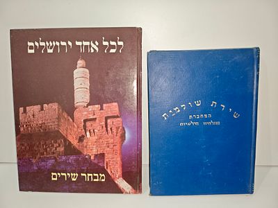 - שירת שולמית / המחברת שולמית תילאיוף. "יוצא לאור בהשתתפות ברית יוצאי בוכארה בישראל".
- לכל אחד 