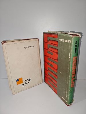 - ההסתדרות מאת דב בן-מאיר
- פרקי יותם / אברך ישעיהו (1976)
. ההסתדרות 
מאת דב בן-מאיר 
צמיחתה של 
