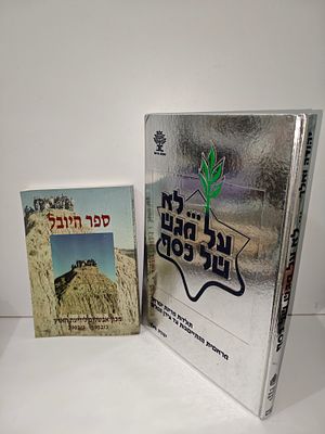 - לא על מגש של כסף... תולדות מדינת ישראל מראשית ההתיישבות עד עידן השלום פרופ' יהודה ואלך
- ספר 