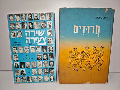 - חרוזים לילדים בכל הגילים : בשני חלקים / ציר אריה מוסקוביץ. -הקדשת בני משפחת מישורי
- שירה 