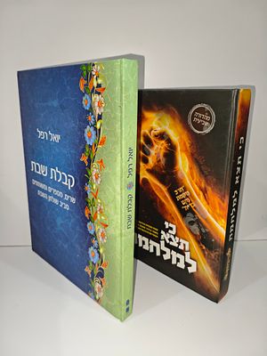 - כי תצא למלחמה המלחמה האחרונה האמיתית שבדור האחרון בקדושת הברית
- קבלת שבת -שרים מספרים 